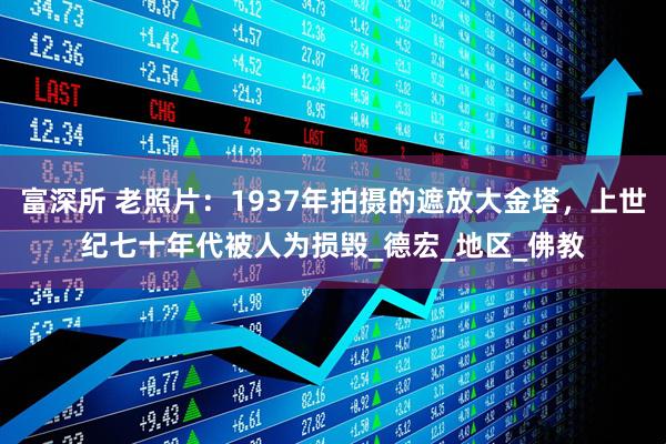 富深所 老照片：1937年拍摄的遮放大金塔，上世纪七十年代被人为损毁_德宏_地区_佛教