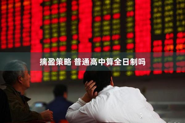 摛盈策略 普通高中算全日制吗